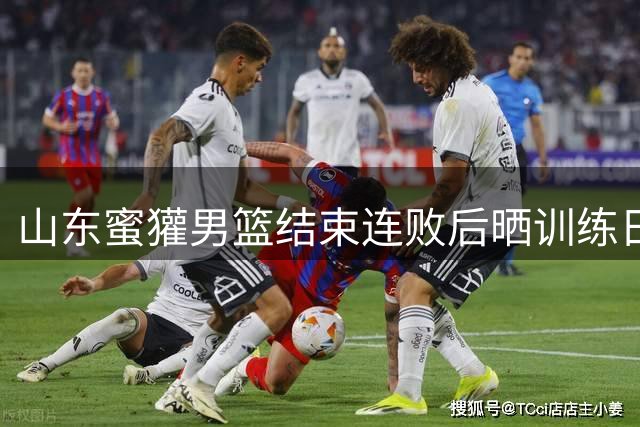 山东蜜獾男篮结束连败后晒训练日常 球员激动发声